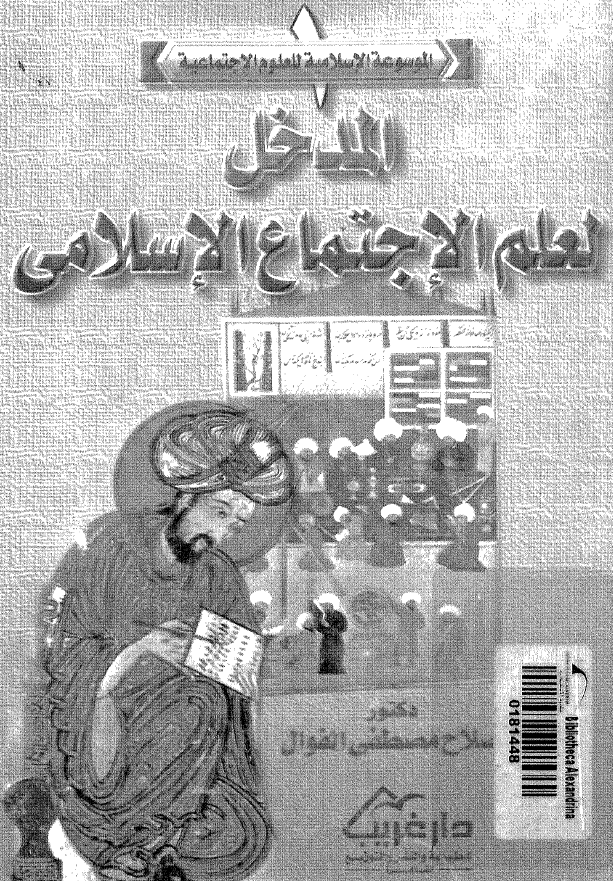 المدخل لعلم الاجتماع الاسلامي