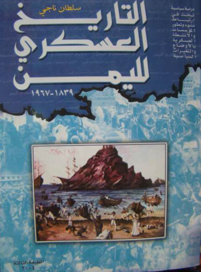 التاریخ العسکری للیمن 1839-1967