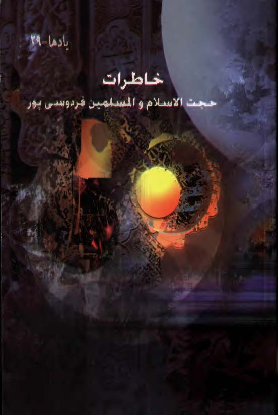 يادها - خاطرات حجت الاسلام و المسلمين فردوسي پور