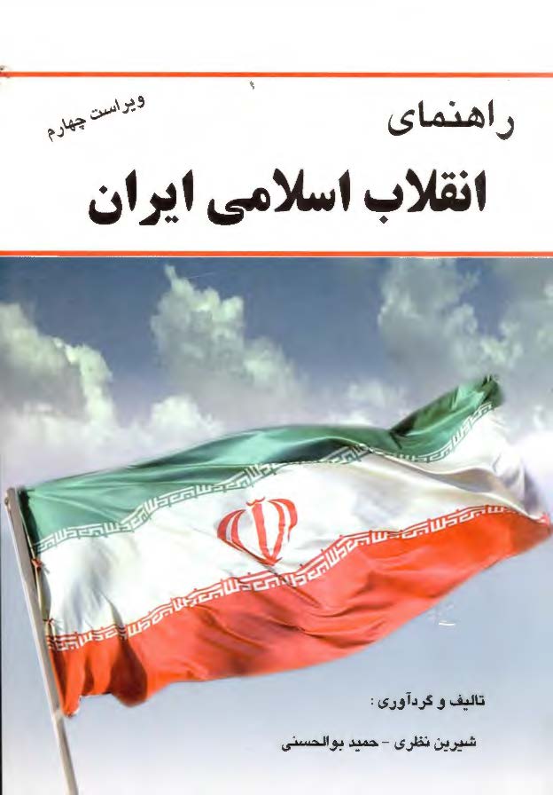 راهنمای انقلاب اسلامی ایران