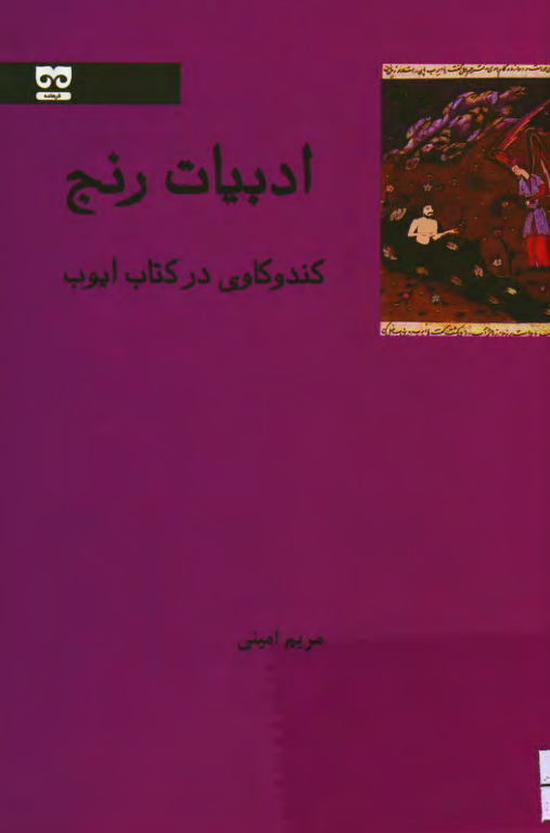 ادبیات رنج؛ کندوکاوی در کتاب ایوب