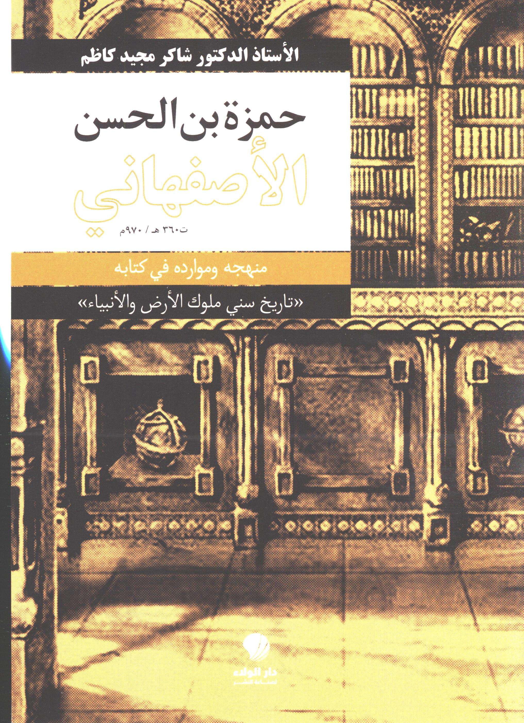 حمزة بن الحسن اصفهانی منهجه و موارده فی کتابه تاریخ سنی ملوک الارض و الانبیاء