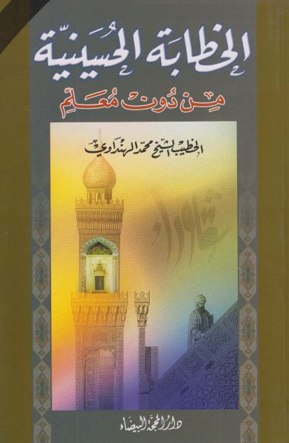 الخطابه الحسینیه من دون المعلم 