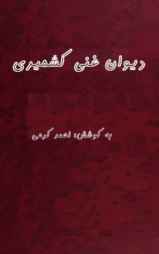 دیوان غنی کشمیری