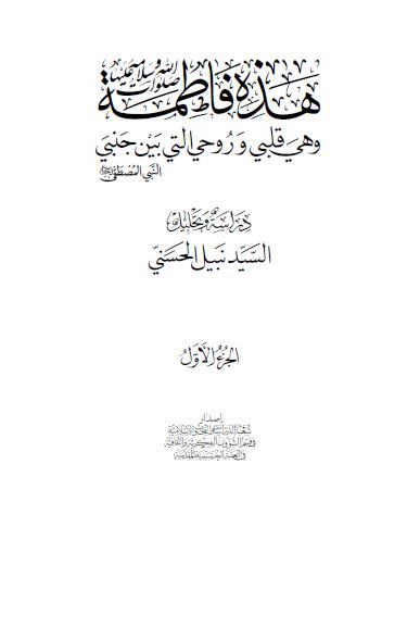 هذه فاطمه صلوات الله و سلامه علیها: و هی قلبی و روحی التی بین جنبی النبی المصطفی صلی الله علیه و آله و سلم