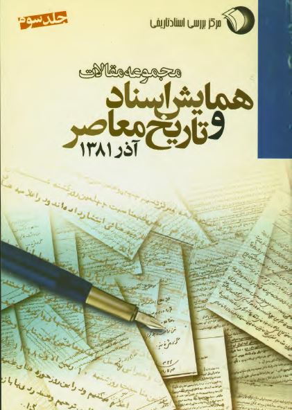 مجموعه مقالات اولين همايش اسناد و تاريخ معاصر آذر 1381 