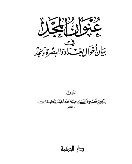 عنوان المجد في بيان احوال بغداد و البصرة و نجد