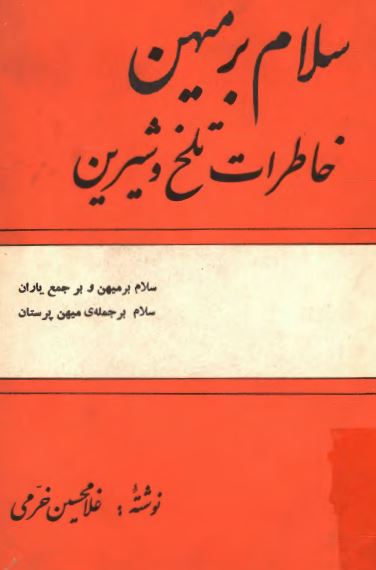 سلام بر میهن: خاطرات تلخ و شیرین