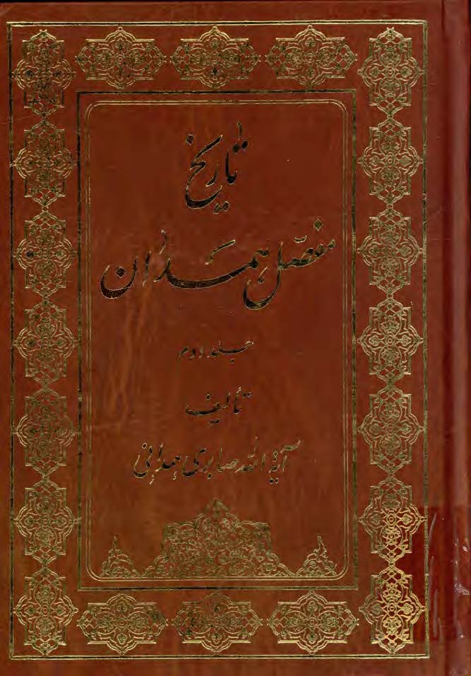 تاريخ مفصل همدان ج2