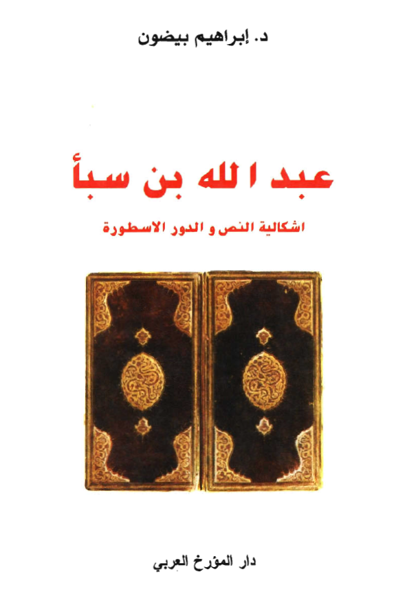 عبدالله بن سبا، اشکاليه النص و الدور الاسطوره