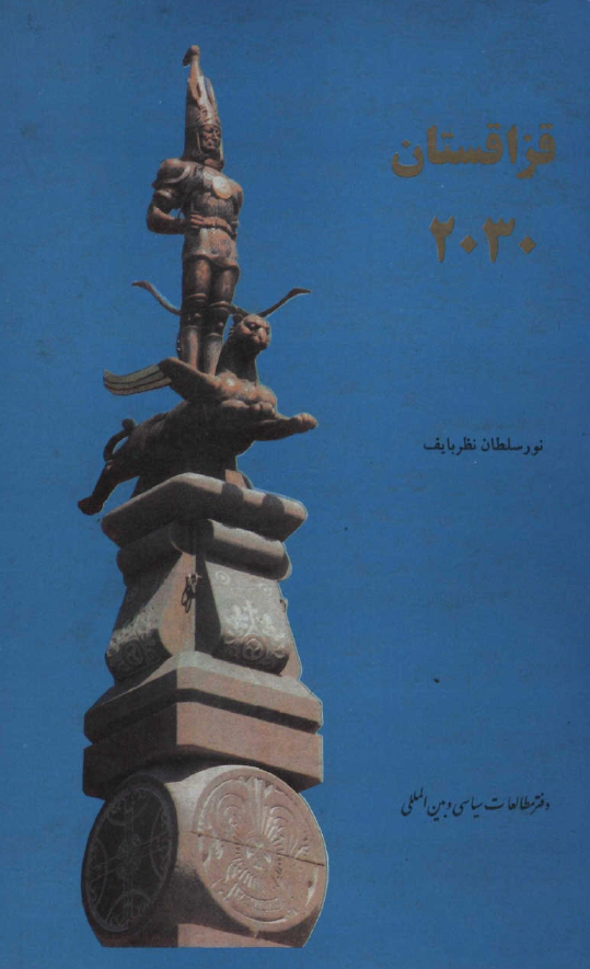قزاقستان 2030