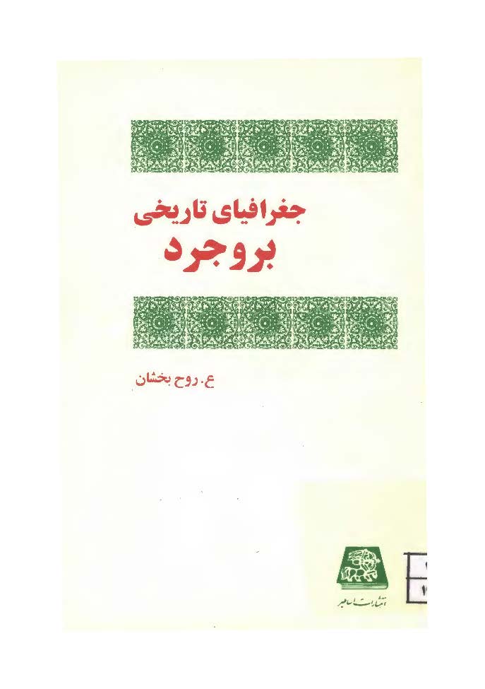 جغرافياي تاريخي بروجرد