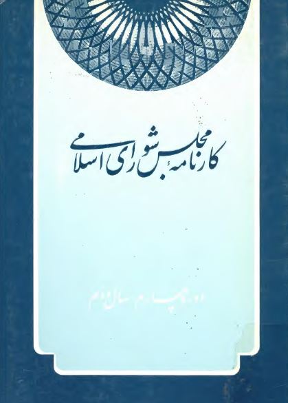 کارنامه مجلس شوراي اسلامي ، دوره چهارم ، سال دوم