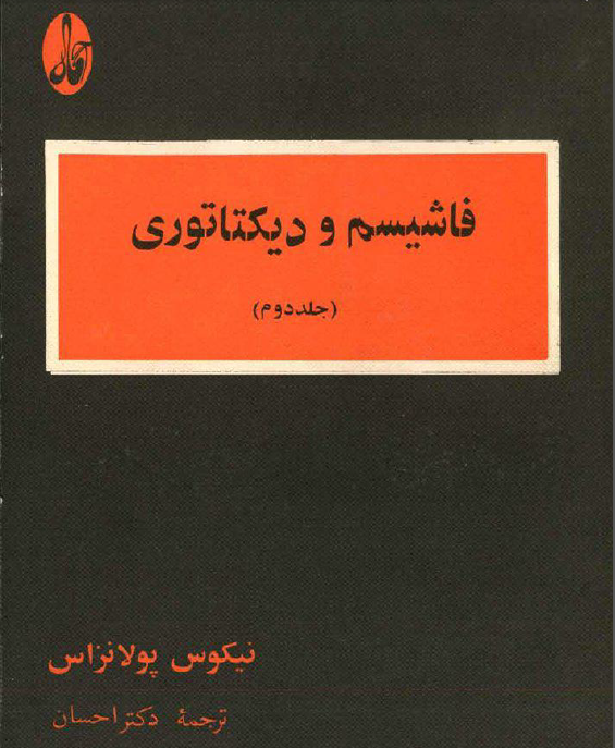 فاشيسم و ديکتاتوری