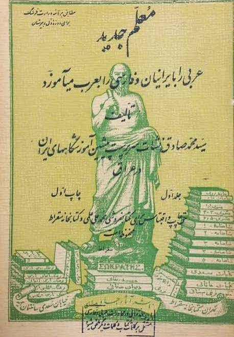 م‍ع‍ل‍م‌ ج‍دی‍د ع‍رب‍ی‌ را ب‍ای‍ران‍ی‍ان‌ و ف‍ارس‍ی‌ را ب‍ع‍رب‌ م‍ی‍آم‍وزد مطابق برنامه وزرات فرهنگ برای دوره اول دبیرستان