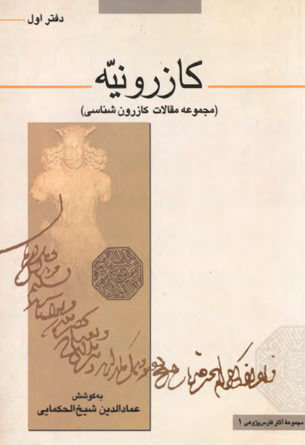 کازرونيه (مجموعه مقالات کازرون شناسي)