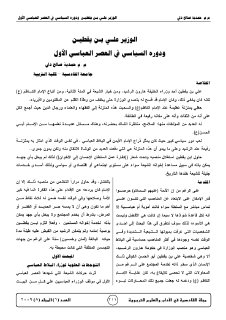 الوزير علي بن يقطين ودوره السياسي في العصر العباسي الاول