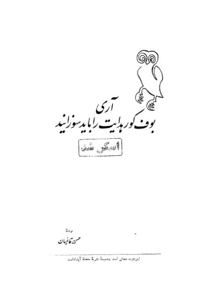 آری بوف کور هدايت را بايد سوزانيد