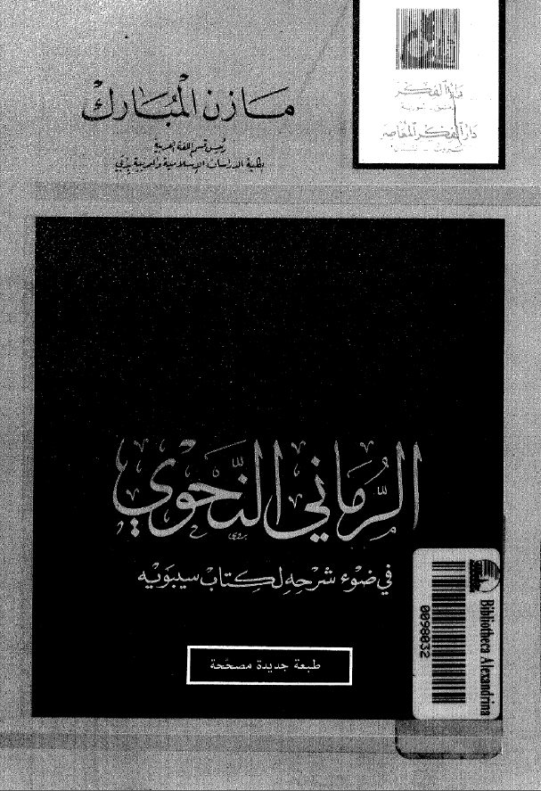 الرماني النحوي في ضوء شرحه لکتاب سيبويه