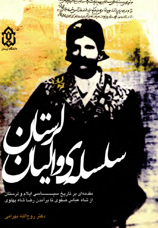 سلسله واليان لرستان ( مقدمه اي بر تاريخ سياسي ايلام و لرستان از شاه عباس تا رضا خان )