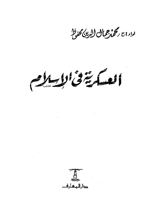 العسکریه فی الاسلام