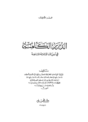 الدرر الکامنه في اعيان المائه الثامنه