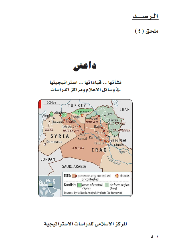 الرصد ملحق: داعش؛ نشاتها .. قیاداتها .. استراتیجیتها فی وسائل الاعلام و مراکز الدراسات
