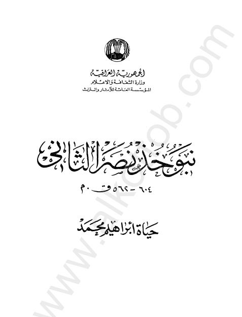 نبوخذ نصر الثانی 604-562 ق.م