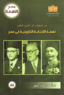 من الحوليات إلى التاريخ العلمي نهضة الكتابة التاريخية في مصر