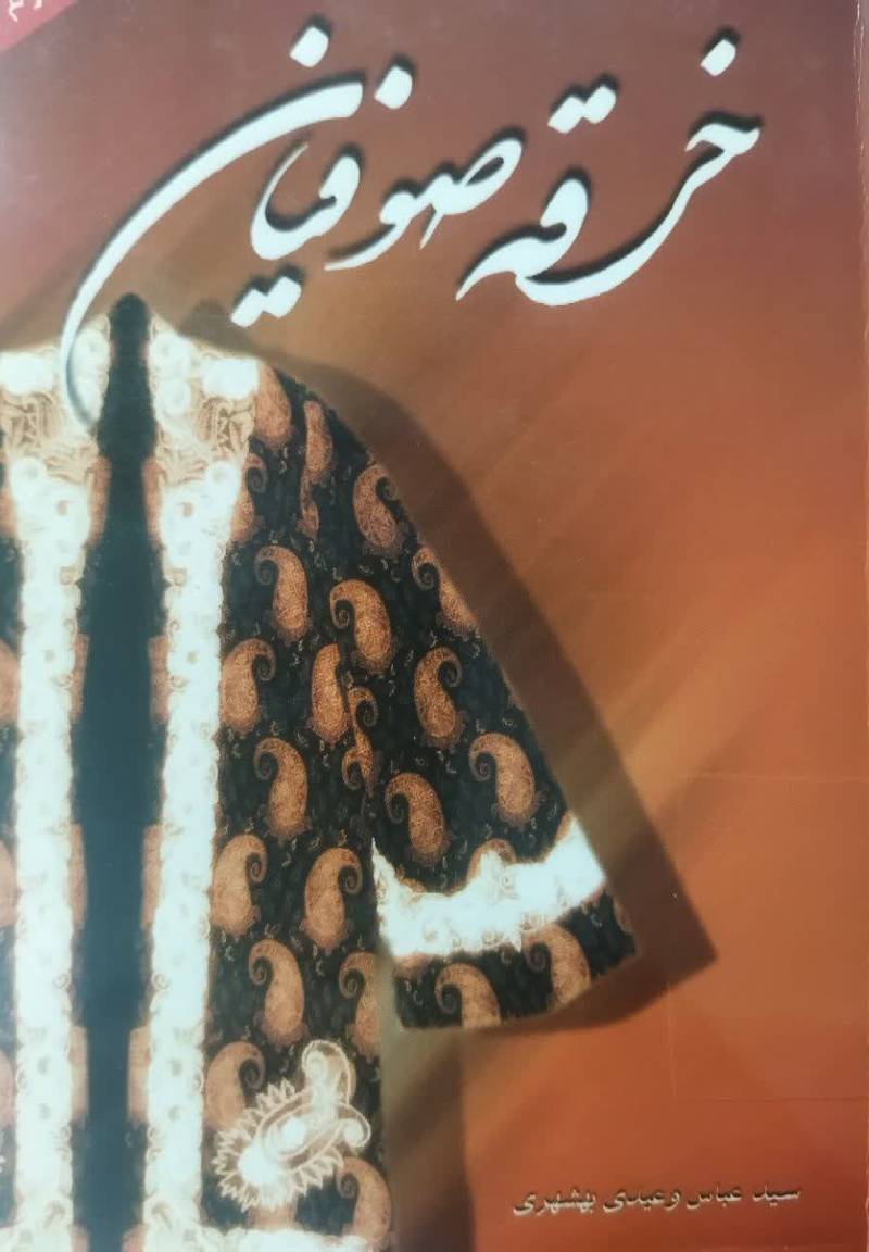 خرقه صوفیان