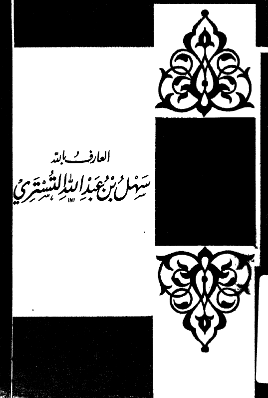 العارف بالله سهل بن عبدالله التستري