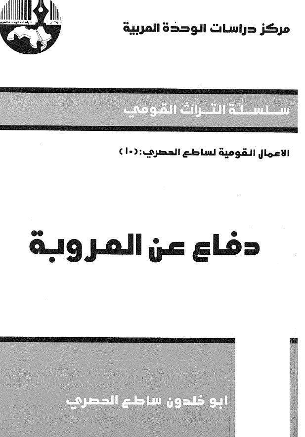 الاعمال القومیه لساطع الحصری 10 - دفاع عن العروبه