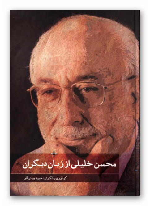 محسن خلیلی از زبان دیگران