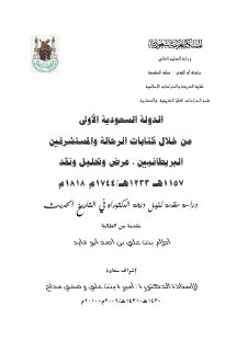 الدولة السعودية الأولى من خلال كتابات الرحالة والمستشرقين البريطانيين