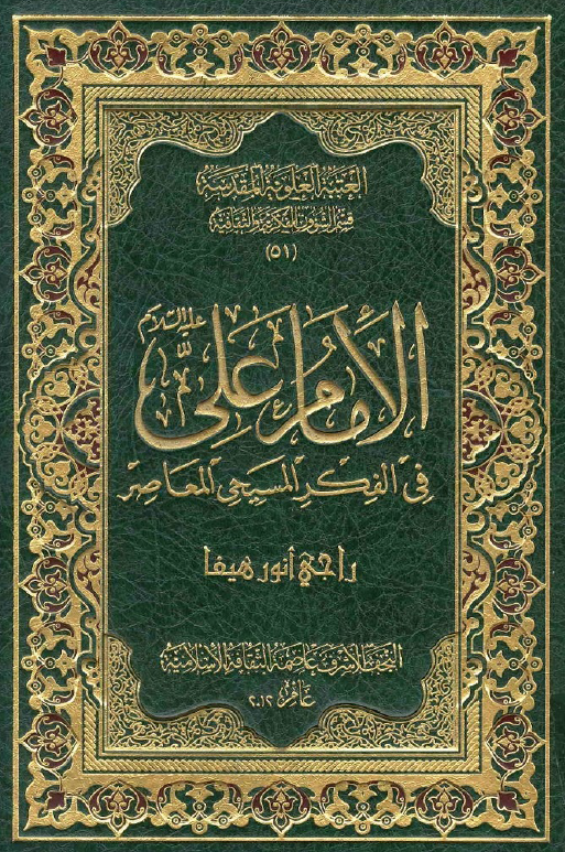 الامام علی (ع) فی الفکر المسیحی المعاصر