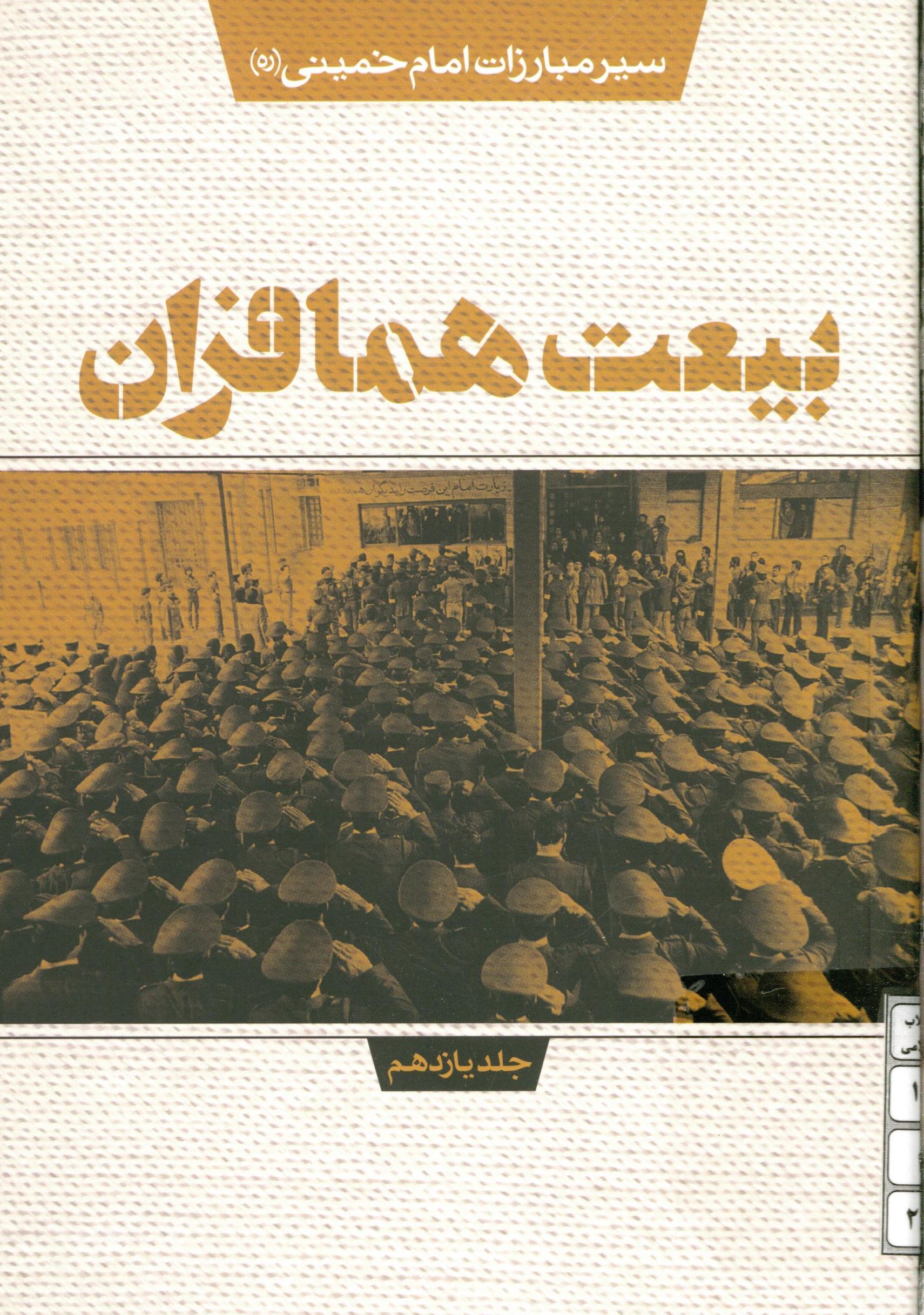 سیر مبارزات امام خمینی (ره): بیعت همافران