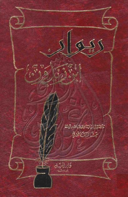 دیوان ابن زیدون 