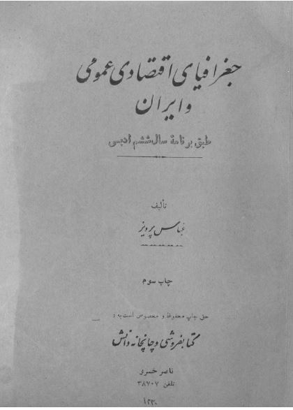 جغرافیای اقتصادی عمومی و ایران طبق برنامه سال ششم ادبی