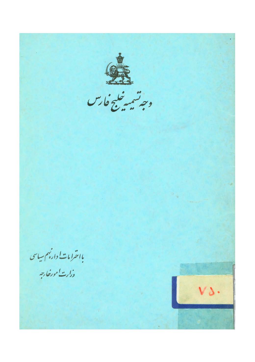 وجه تسميه خليج فارس