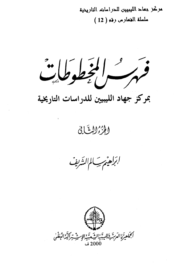 فهرس المخطوطات بمرکز جهاد اللیبیین للدراسات التاریخیه