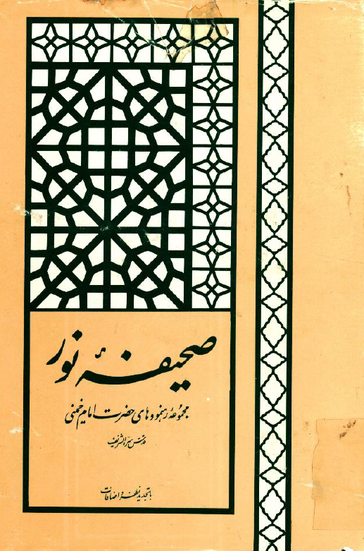 صحيفه نور؛ مجموعه رهنمودهای حضرت امام خمینی
