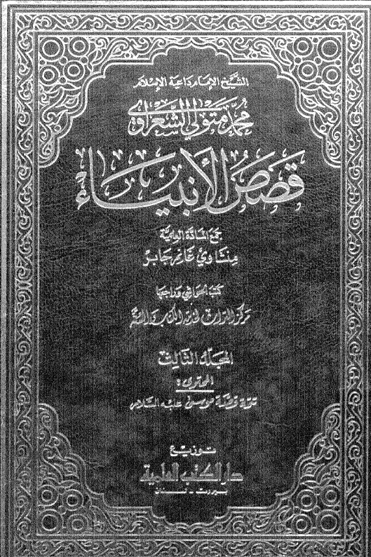 قصص الانبیاء (المحتوی تتمه قصه موسی علیه السلام)
