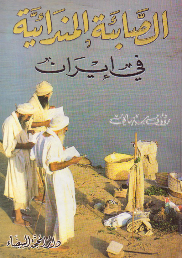 الصابئه المندائیه فی ایران