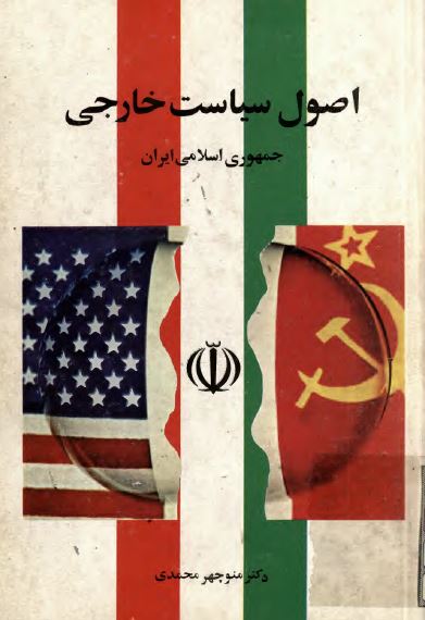 اصول سياست خارجی جمهوری اسلامی ايران