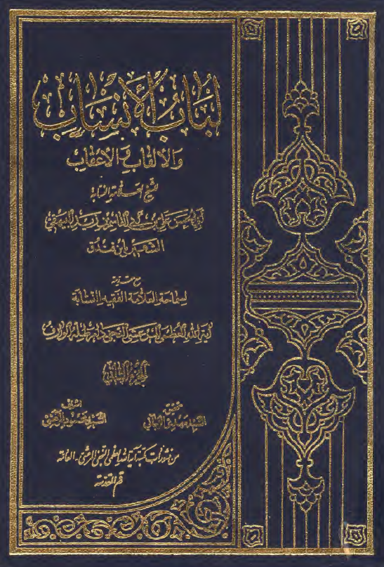 لباب الانساب و الالقاب و الاعقاب