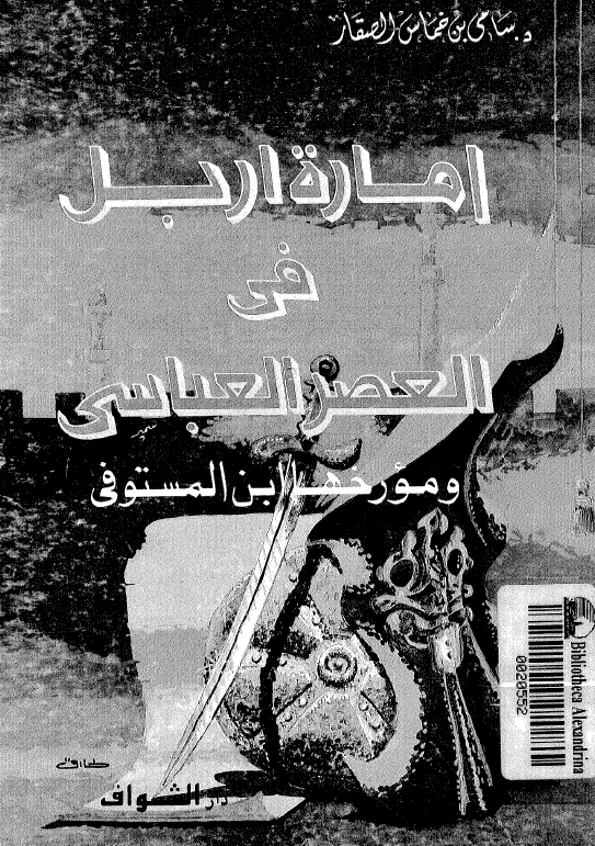 اماره اربل فی العصر العباسی و مورخها ابن المستوفی