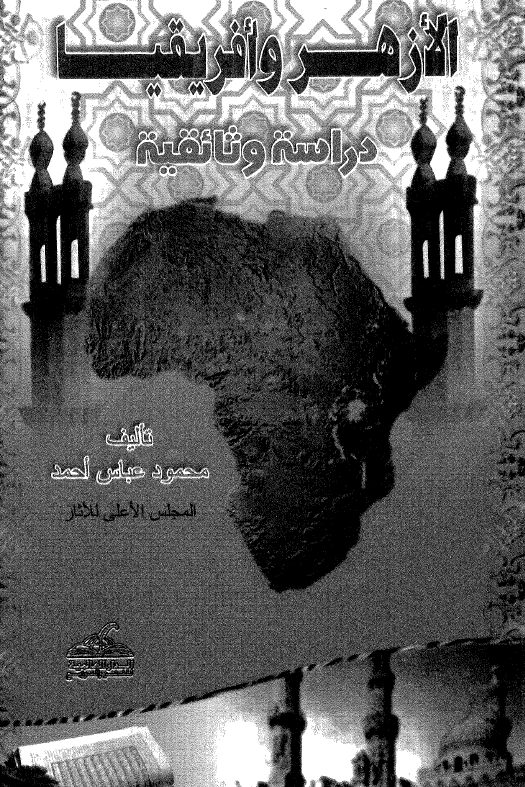 الازهر و افریقیا؛ دراسه وثائقیه