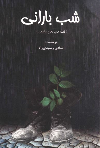 شب باراني ( قصه هاي دفاع مقدس )