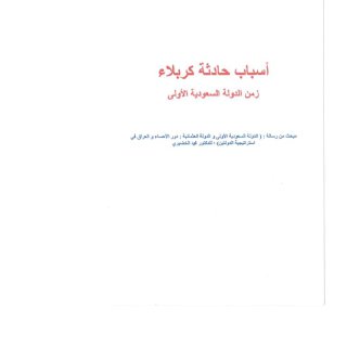 أسباب حادثة كربلاء زمن الدولة السعودية ، الأولى مبحث مستل من رسالة