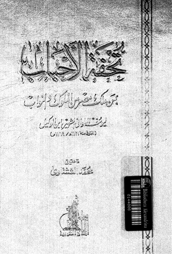 تحفه الاحباب بمن ملک مصر من الملوک و النواب
